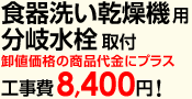 食器洗い乾燥機 分岐水栓の取付工事費8,400円！