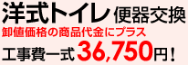 洋式トイレの便器交換工事費一式36,750円！