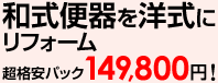 和式便器を洋式にリフォーム超格安パック149,800円！