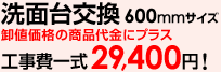 洗面台の交換 600mmサイズ工事費一式29,400円！