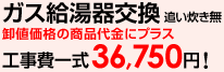 ガス給湯器の交換 追い炊きなし工事費一式36,750円！