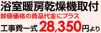 浴室暖房乾燥機の取付工事費一式28,350円より！