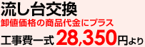 流し台の交換工事費一式28,350円より！