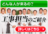 工事担当のご紹介