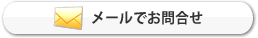 取付工事のメールでのお問合せ