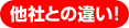 他社との違い！