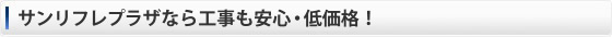 サンリフレプラザから５つの安心・お約束！