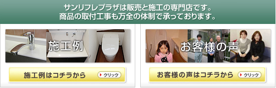 サンリフレプラザは販売と施工の専門店です。商品の取付工事も万全の体制で承っております。施工例とお客様の声はこちら
