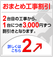おまとめ工事割引がスタート！