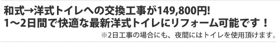 和式から洋式トイレへの交換工事が149,800円！１〜２日間で快適な最新洋式トイレにリフォーム可能です！