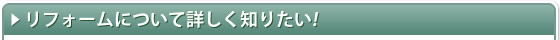 和式トイレ→洋式トイレリフォームのリフォームについて詳しく知りたい方はこちら