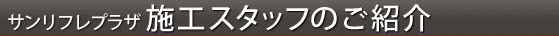 スタッフ紹介