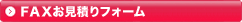 ＦＡＸお見積りフォーム