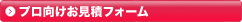 プロ向けお見積フォーム