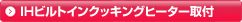IHビルトインクッキングヒーター取付