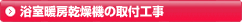 浴室暖房乾燥機の取付工事
