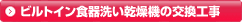 ビルトイン食器洗い乾燥機交換工事