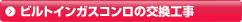 ビルトインガスコンロ交換工事