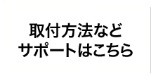 取付方法などサポートはこちら