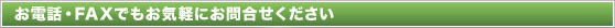 お気軽にお問い合わせください