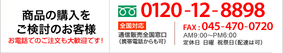 商品のご購入をご検討のお客様