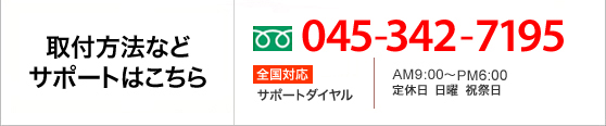 取付方法などのサポート