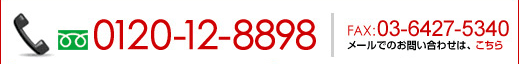 フリーダイヤル：0120-12-8898 FAX：045-470-0720