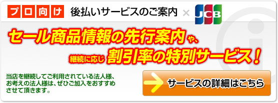 プロ向け・後払いサービスのご案内