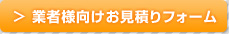 業者様向けお見積もりフォーム