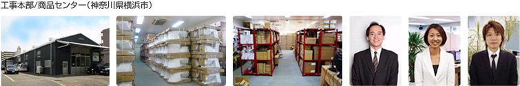 工事本部/商品センター(神奈川県横浜市)