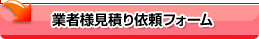業者様見積もりフォーム