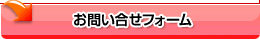 お問い合わせフォーム