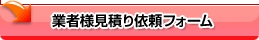 業者様見積り依頼フォーム