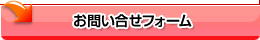 お問い合せフォーム