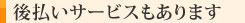 後払いサービスもあります
