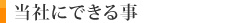 当社にできる事