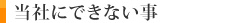 当社にできない事