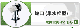 蛇口(単水栓タイプ)取替実例