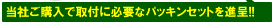当店ご購入でパッキンセットをプレゼント！