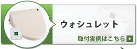 ウォシュレット取付実例
