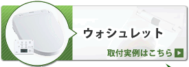 ウォシュレット取付実例
