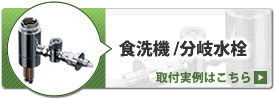 食器洗い乾燥機/分岐水栓取付実例