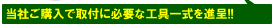 当店ご購入で工具一式をプレゼント！