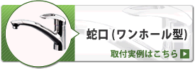 蛇口(ワンホール水栓)取替実例