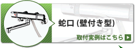 蛇口(壁付きタイプ)取替実例