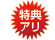 特典アリ