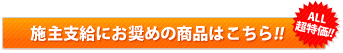 施主支給にお奨めの商品はこちら!!