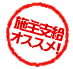施主支給オススメマーク