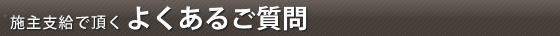 よくあるご質問