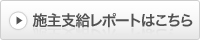 施主支給レポート